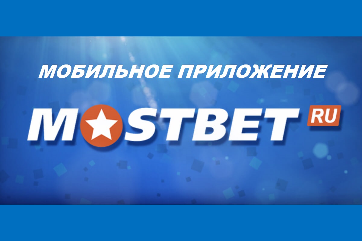 Mostbet бағалауы: бонус кодтары, тіркеу және мобильді қолданбалар